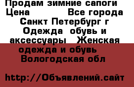 Продам зимние сапоги › Цена ­ 4 000 - Все города, Санкт-Петербург г. Одежда, обувь и аксессуары » Женская одежда и обувь   . Вологодская обл.